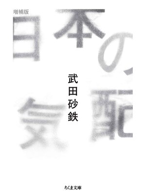 cover image of 日本の気配　増補版